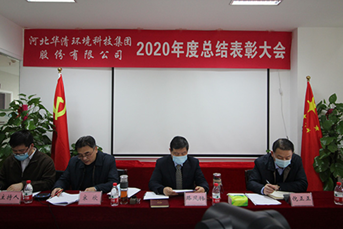 華清環(huán)境科技集團2020年度總結(jié)表彰大會勝利召開 華清環(huán)境科技集團2020年度總結(jié)表彰大會勝利召開