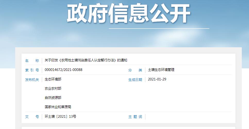 農(nóng)用地土壤污染責(zé)任人認定暫行辦法 農(nóng)用地土壤污染責(zé)任人認定暫行辦法